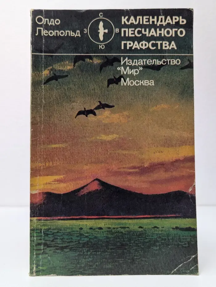 Календарь песчаного графства