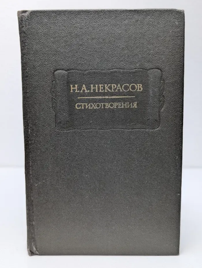Литературные памятники. Н. Некрасов. Стихотворения