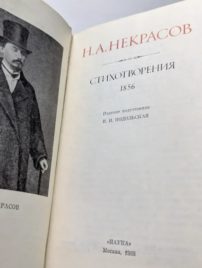 Литературные памятники. Н. Некрасов. Стихотворения