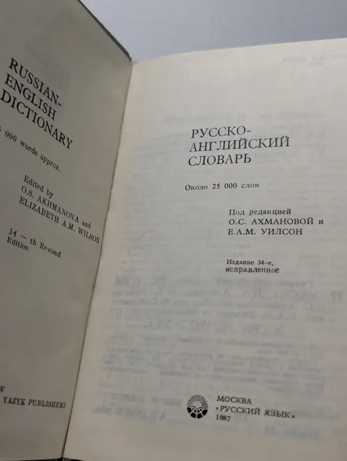 Русско-английский словарь