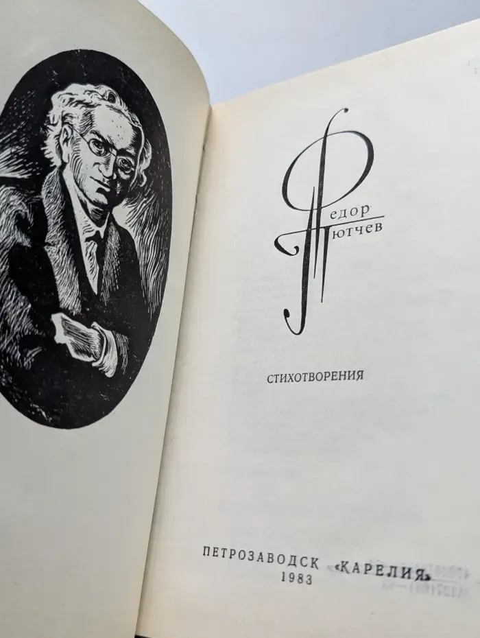 Федор Тютчев. Стихотворения