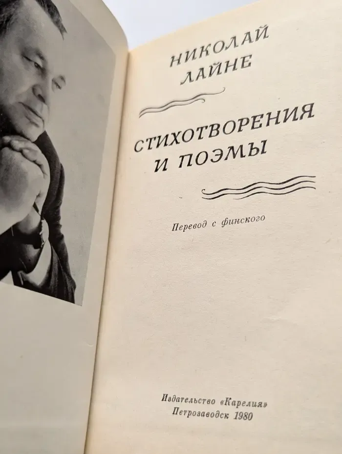 Николай Лайне. Стихотворения и поэмы