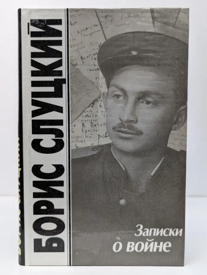 Записки о войне