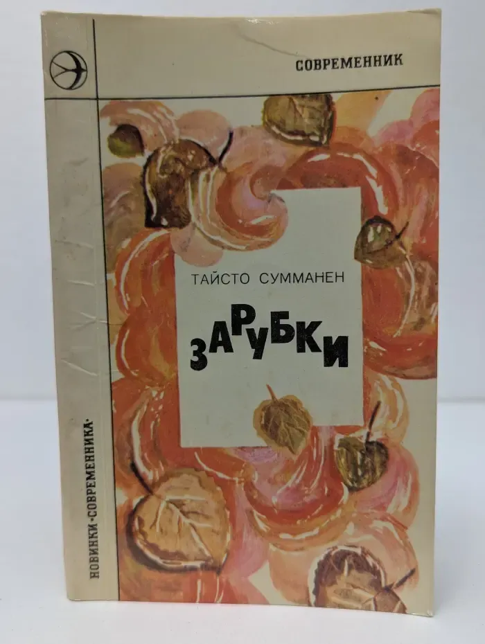Зарубки