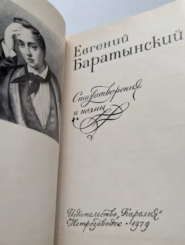 Евгений Баратынский. Стихотворения и поэмы