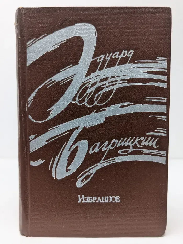 Эдуард Багрицкий. Избранное. Стихотворения и поэмы