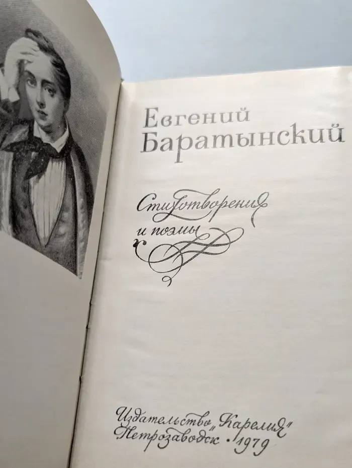 Евгений Баратынский. Стихотворения и поэмы