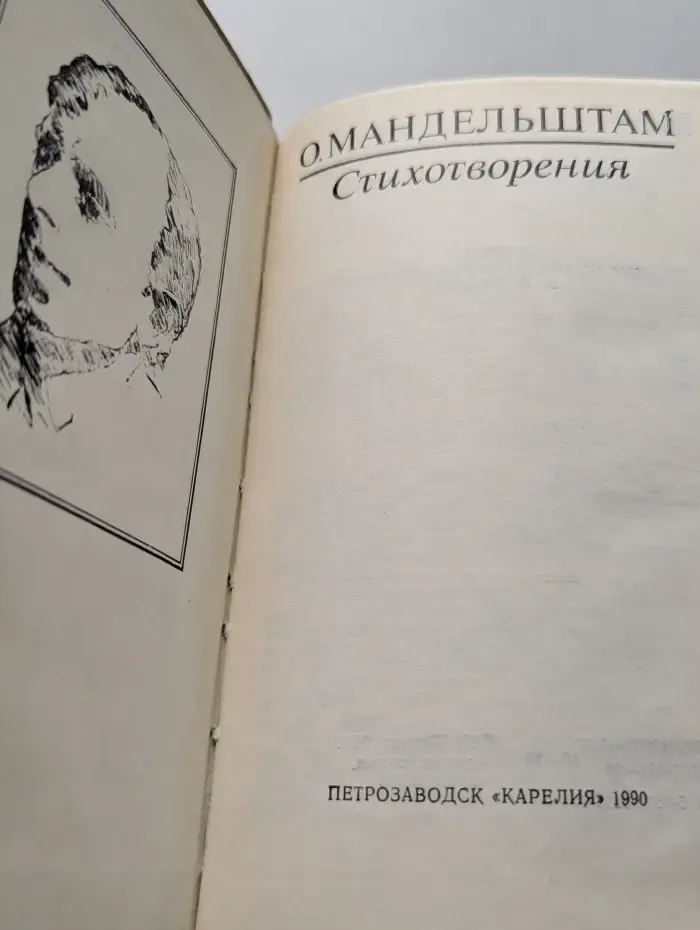 Осип Мандельштам. Стихотворения
