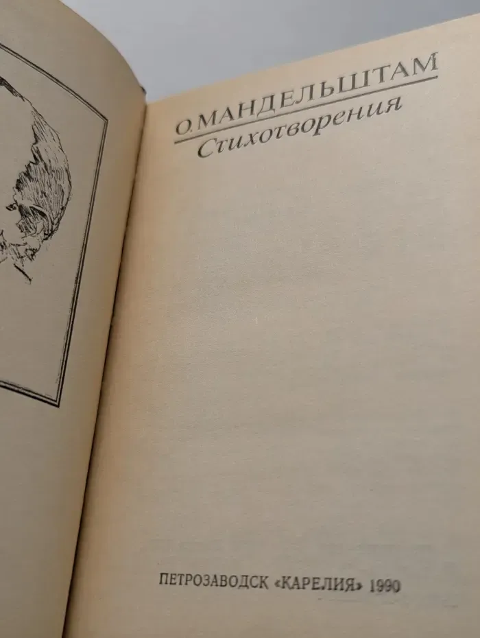 Осип Мандельштам. Стихотворения