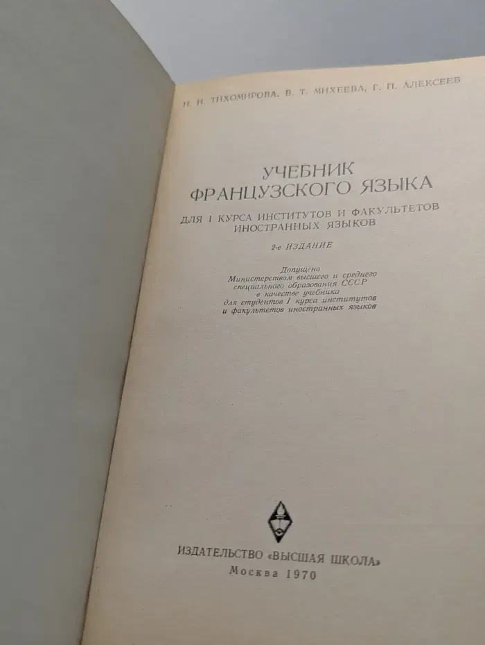 Учебник французского языка