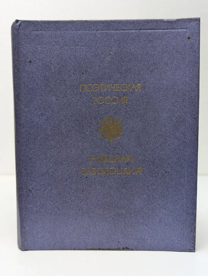 Поэтическая Россия. Николай Заболоцкий. Стихотворения