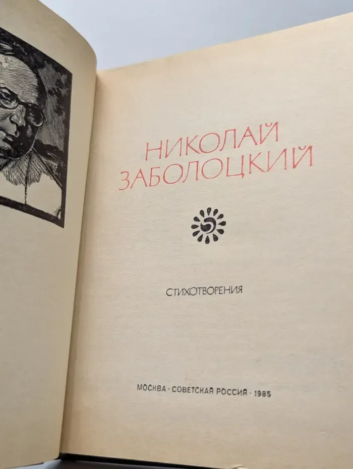 Поэтическая Россия. Николай Заболоцкий. Стихотворения