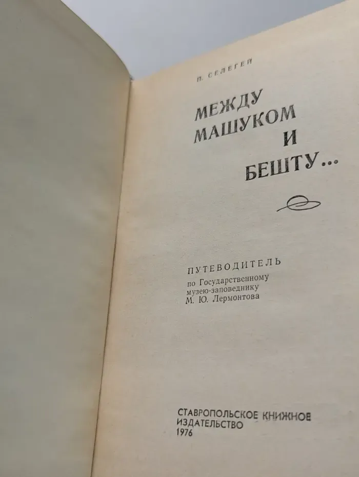 Между Машуком и Бешту. Путеводитель