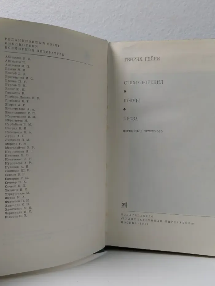 Библиотека всемирной литературы. Генрих Гейне. Стихотворения. Поэмы. Проза