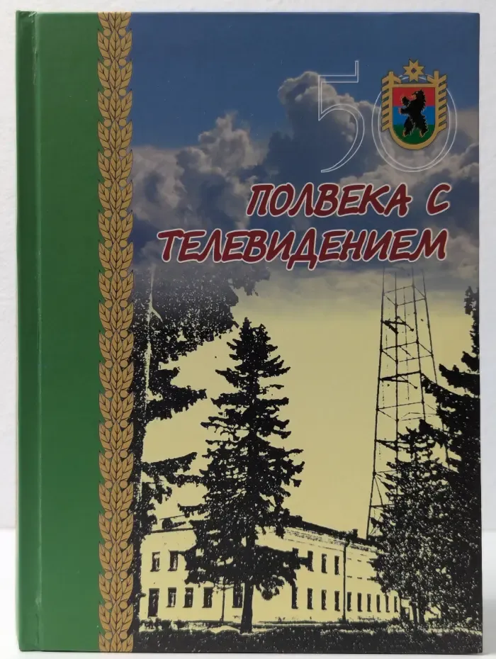 Полвека с телевидением. ГТРК Карелия - 50 лет