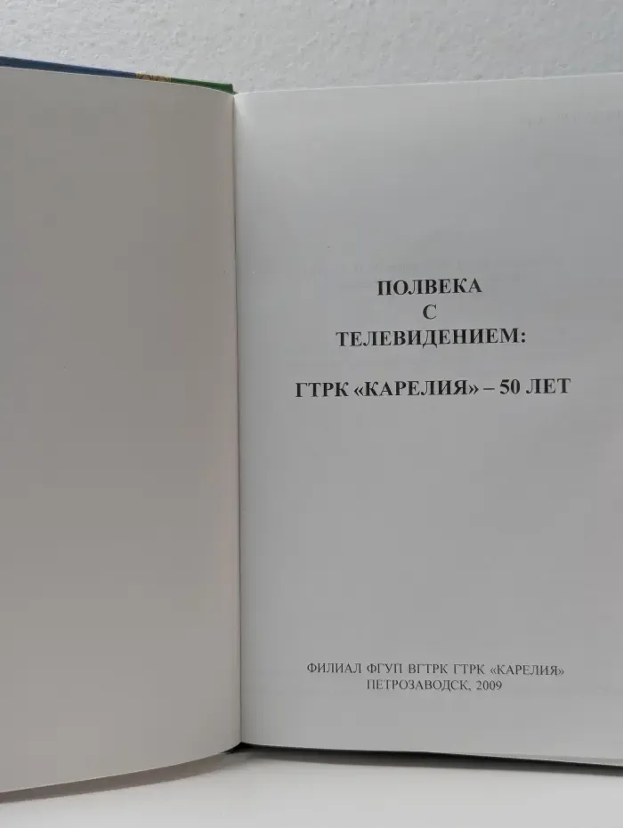 Полвека с телевидением. ГТРК Карелия - 50 лет