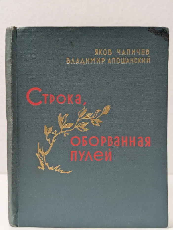 Строка, оборванная пулей