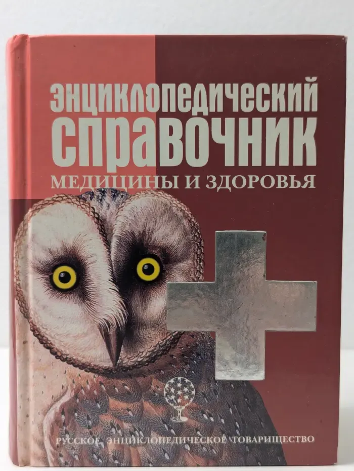 Энциклопедический справочник медицины и здоровья