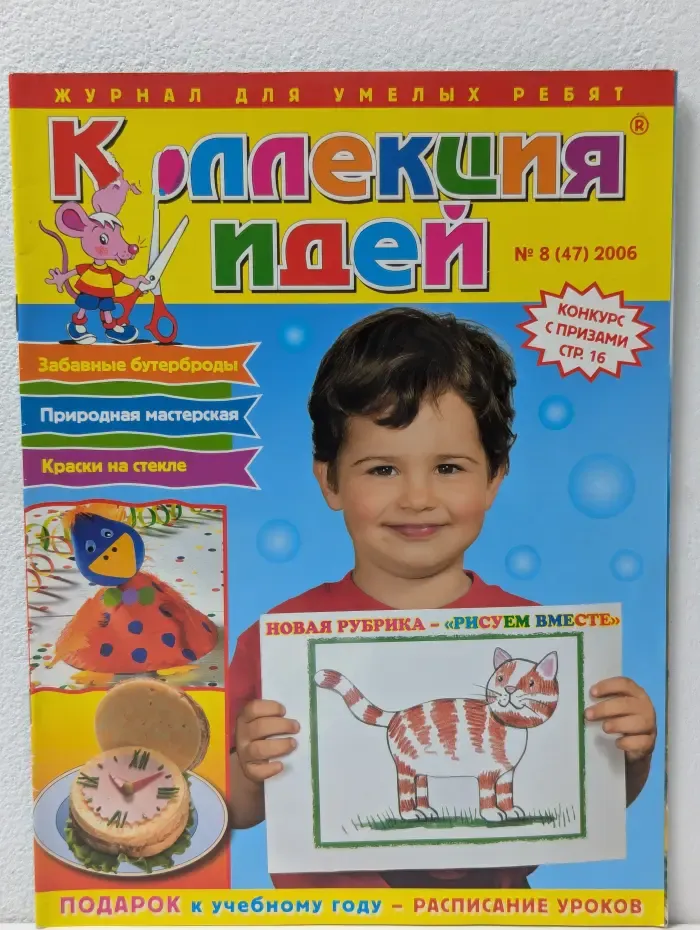 Коллекция идей. Выпуск № 8/2006