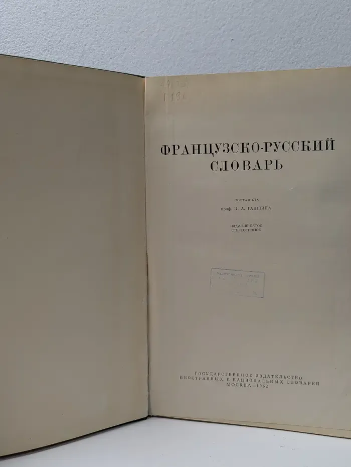 Французско-русский словарь