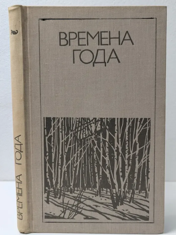 Времена года. Родная природа в поэзии