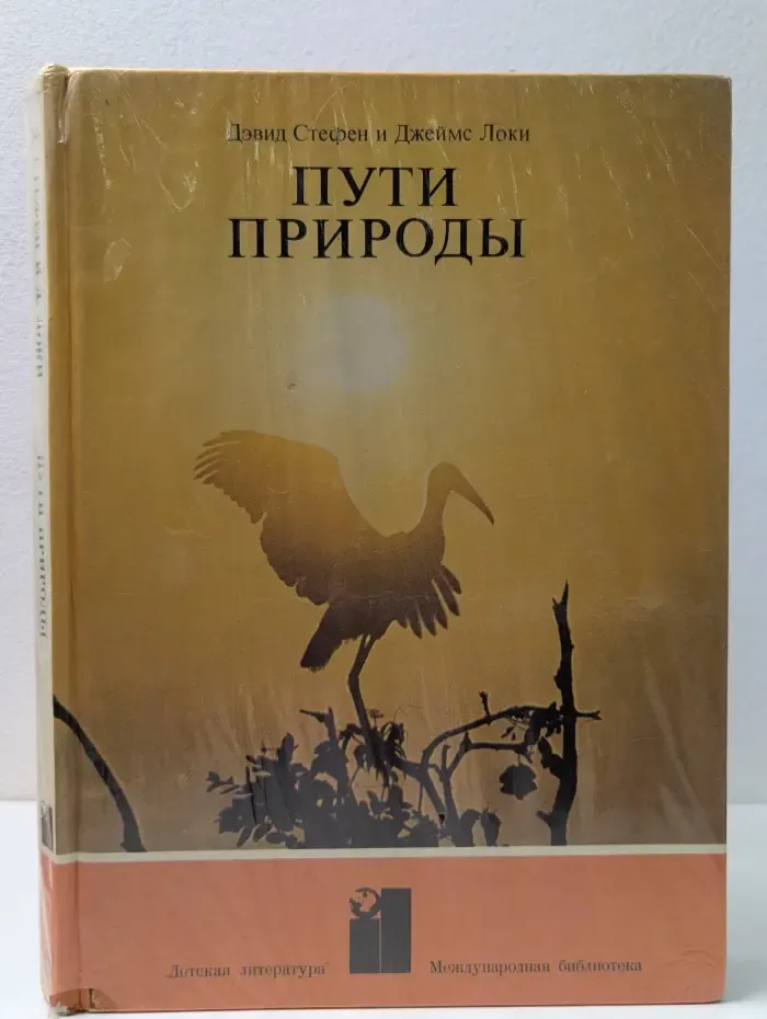 Международная библиотека. Пути природы