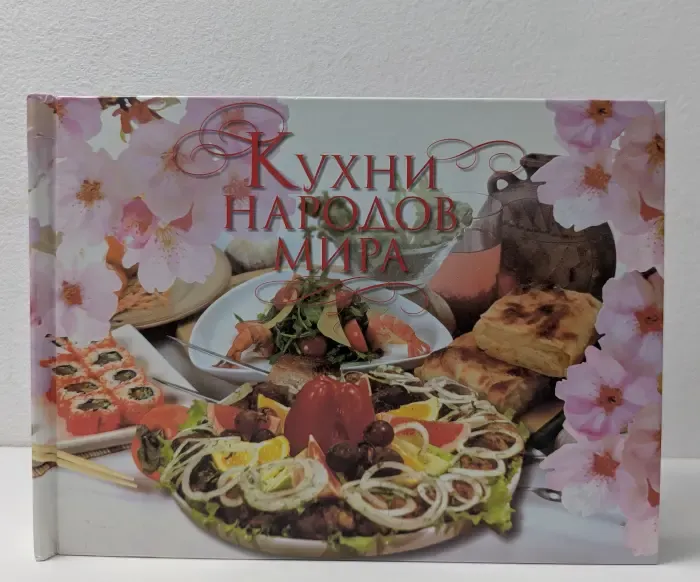 Кухни народов мира