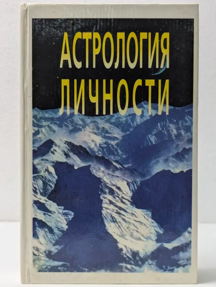 Астрология личности