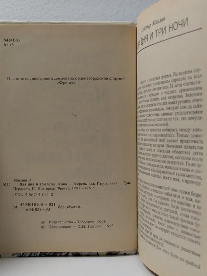 Два дня и три ночи. Корень зла. За плотной завесой