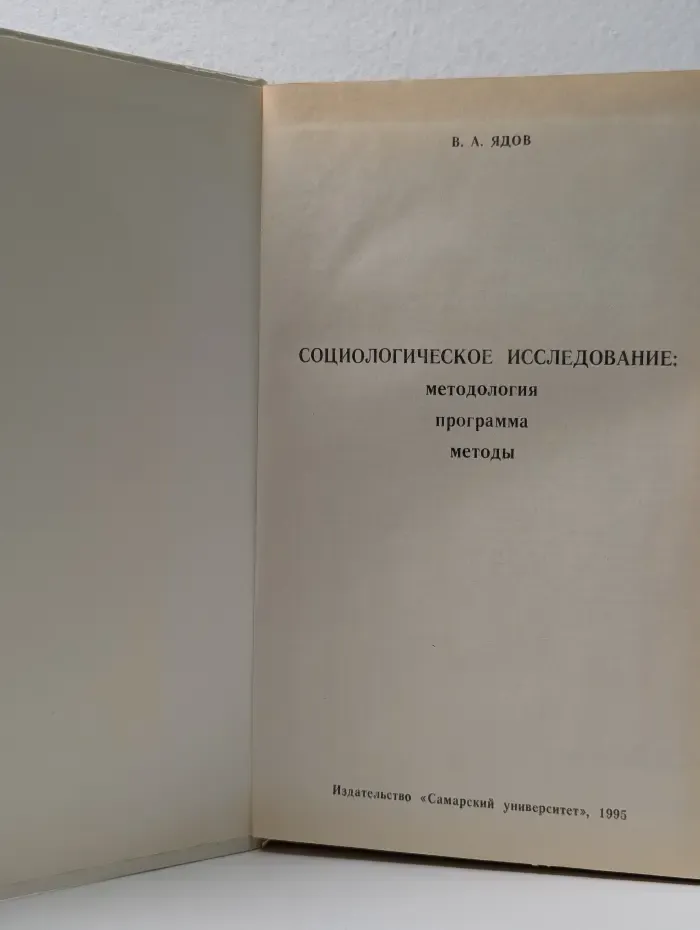 Социологическое исследование. Методология, программа, методы