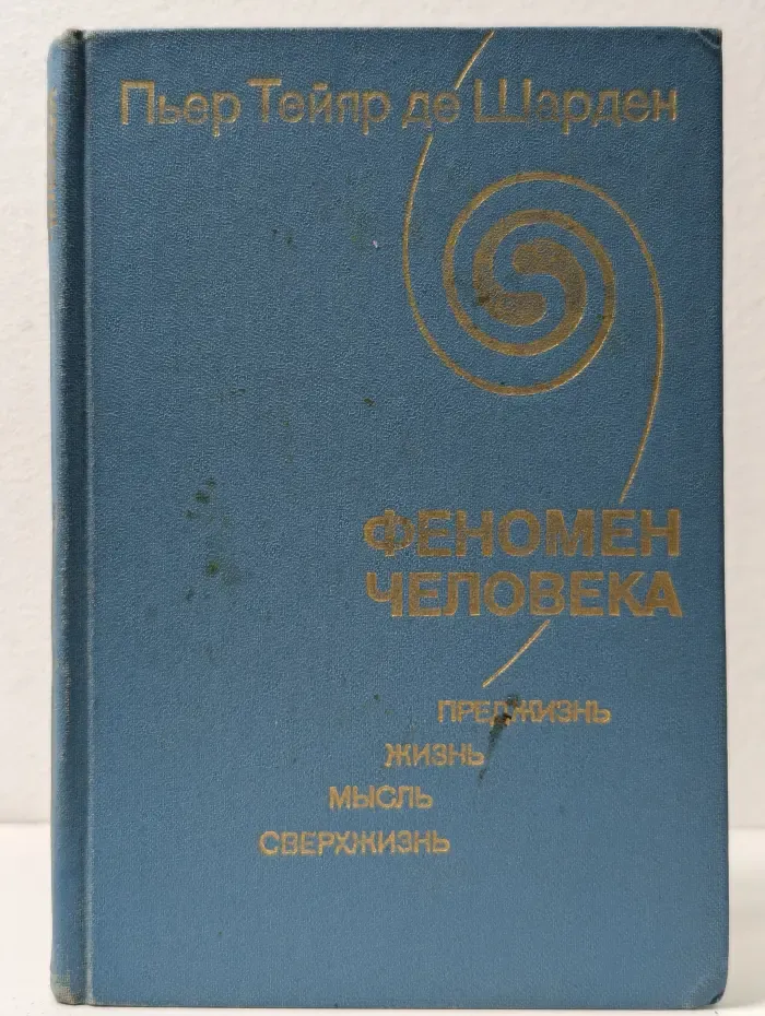Феномен человека. Преджизнь, жизнь, мысль, сверхжизнь