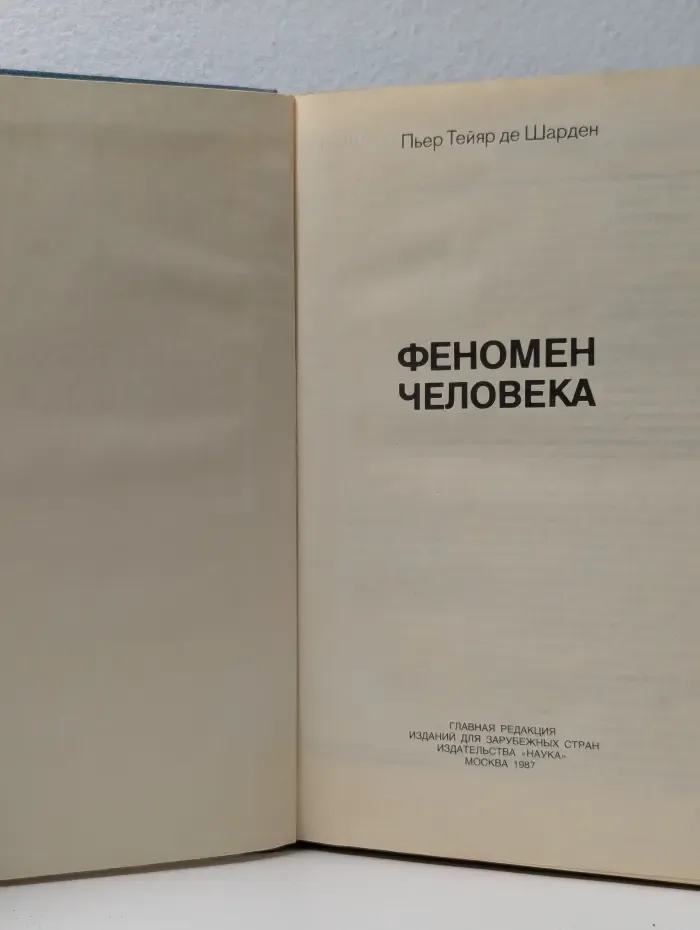 Феномен человека. Преджизнь, жизнь, мысль, сверхжизнь