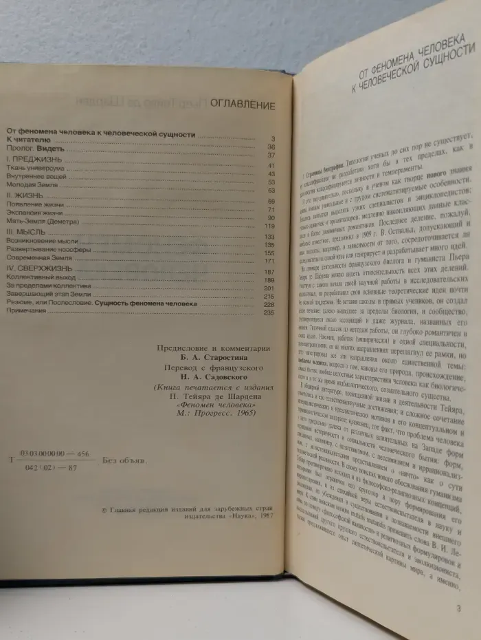 Феномен человека. Преджизнь, жизнь, мысль, сверхжизнь