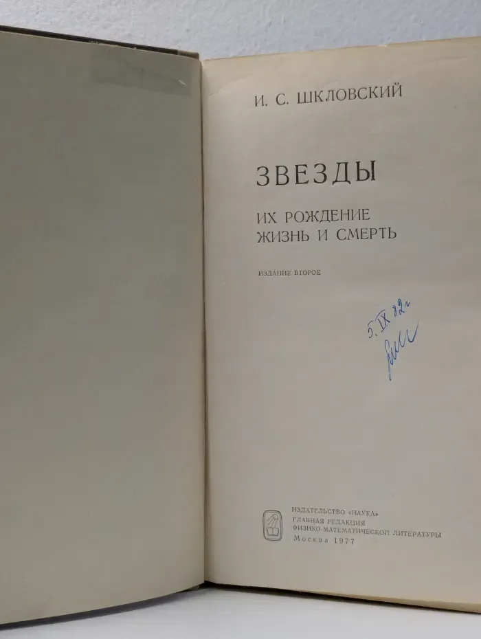Звезды. Их рождение. Жизнь и смерть
