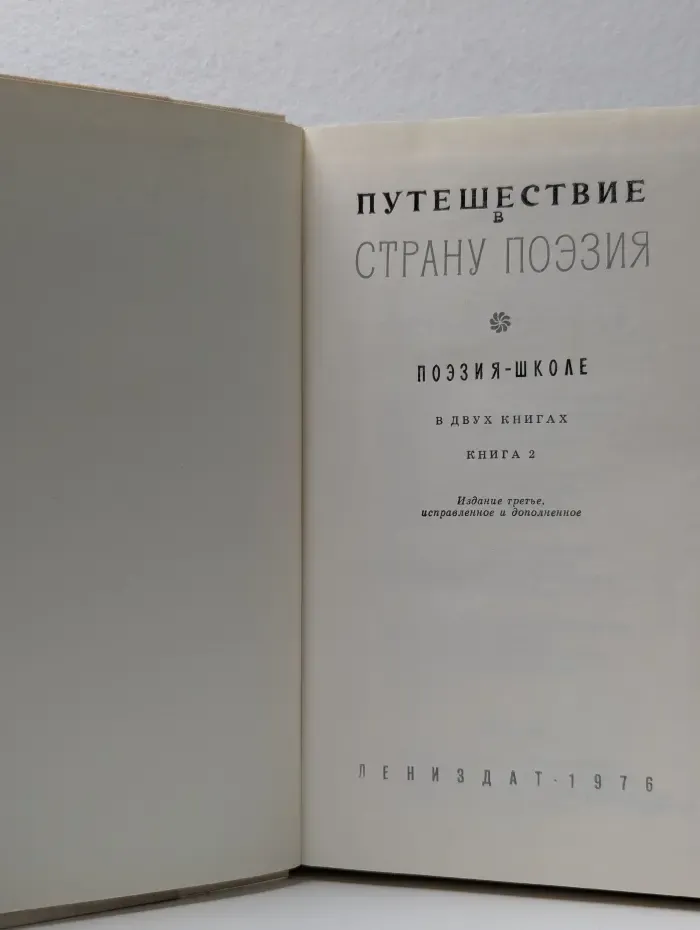 Путешествие в страну поэзия. Поэзия-школе в 2 книгах. Книга 2
