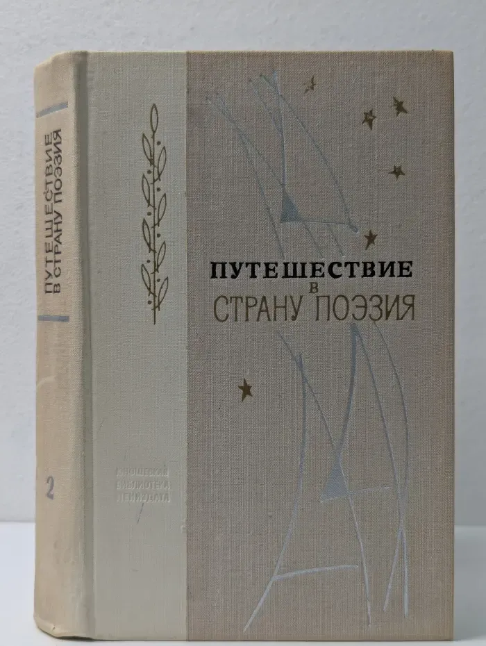 Путешествие в страну поэзия. Поэзия-школе в 2 книгах. Книга 2