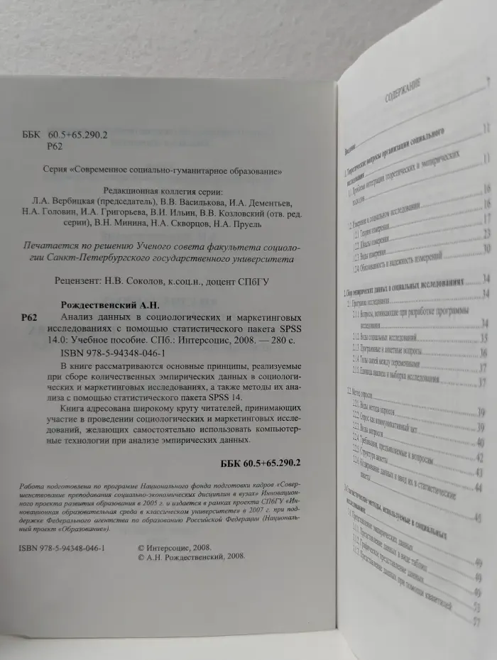 Анализ данных в социологических и маркетинговых исследованиях с помощью статистического пакета SPSS 14.0