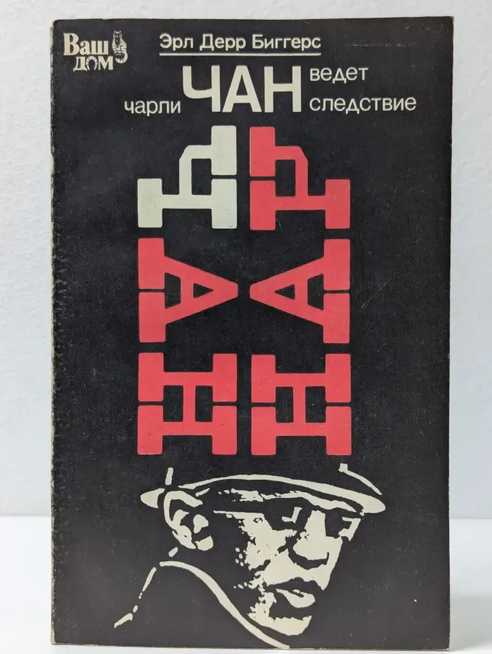 Чарли Чан ведет следствие