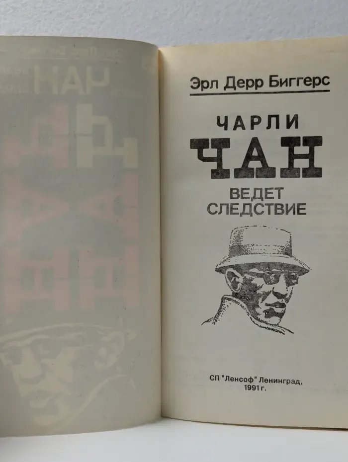 Чарли Чан ведет следствие