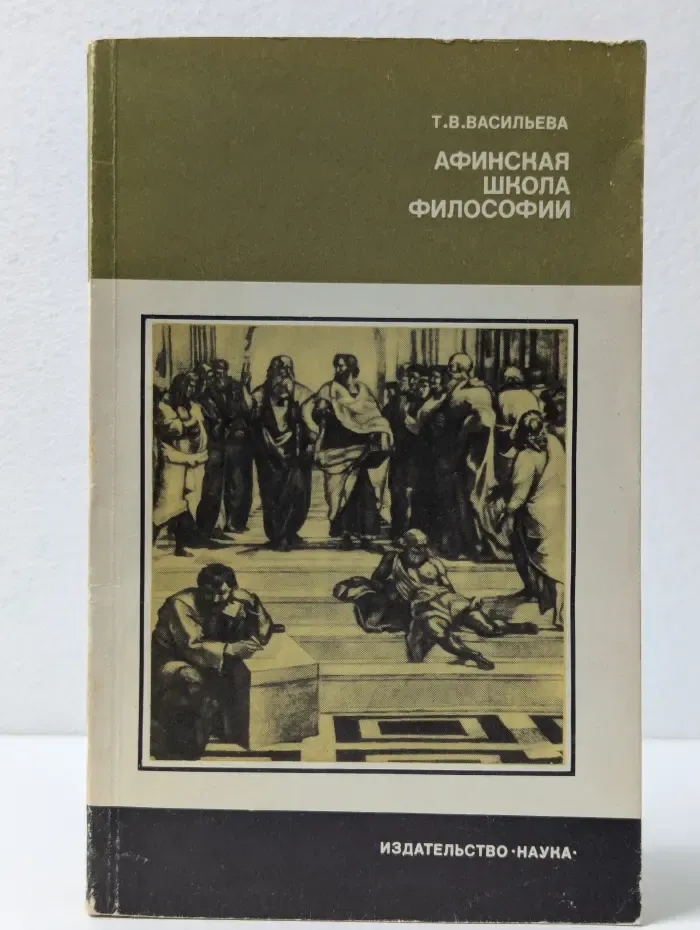 Из истории мировой культуры. Афинская школа философии