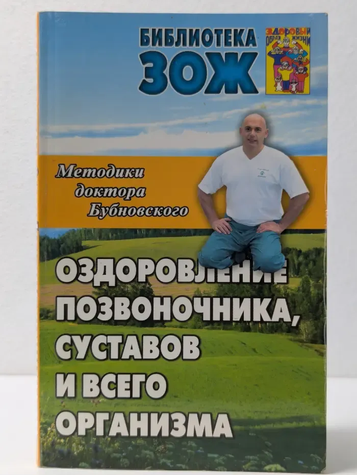 Библиотека ЗОЖ. Оздоровление позвоночника, суставов и всего организма. Методики доктора Бубновского