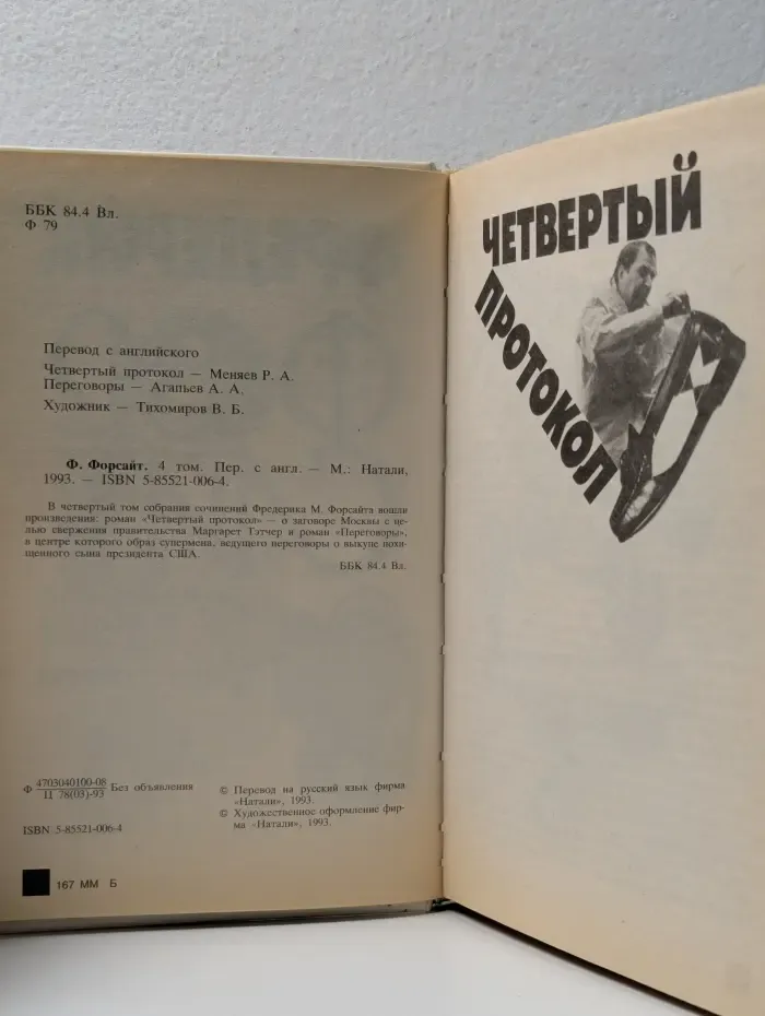 Четвертый протокол. В 4 томах. Том 4