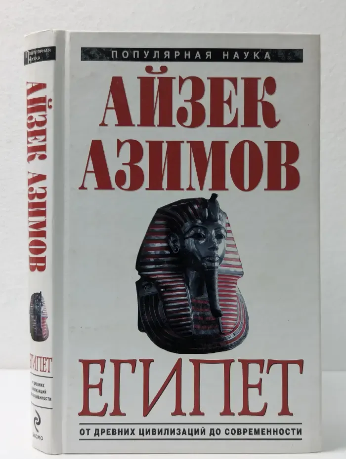 Популярная наука. Египет. От древних цивилизаций до современности