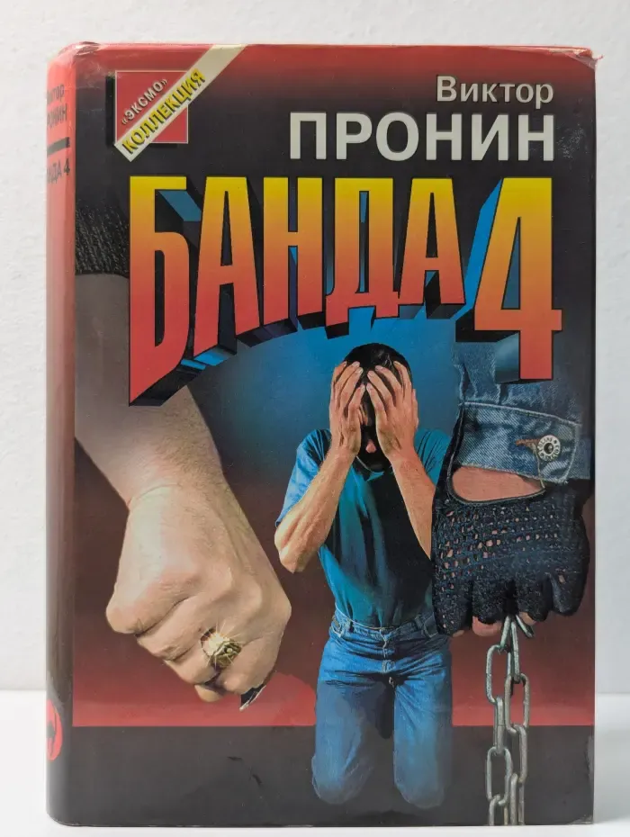 Черная кошка. Банда 4