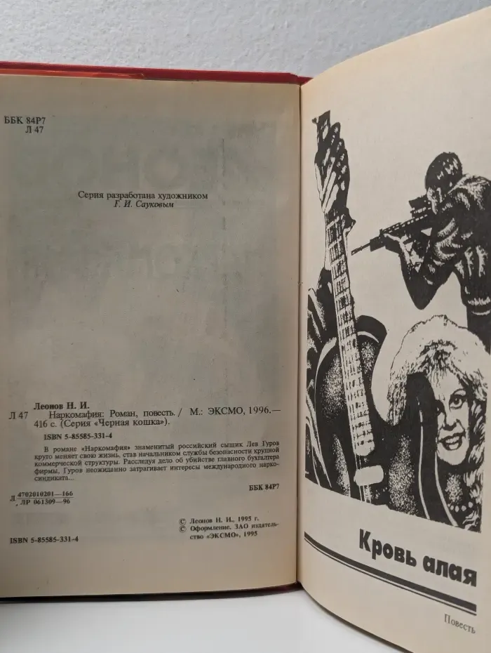 Черная кошка. Наркомафия