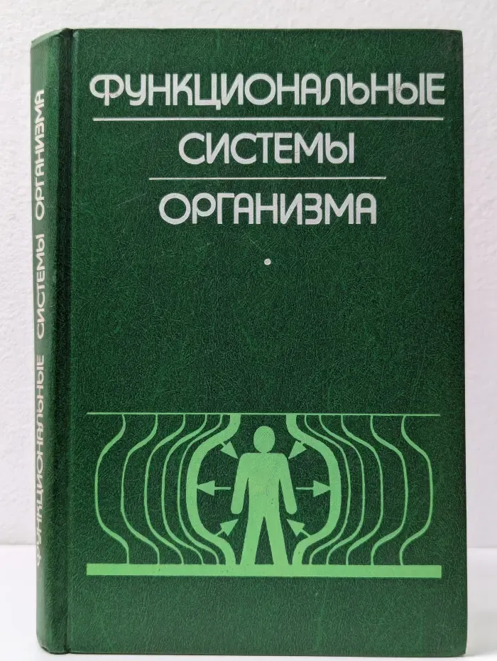Функциональные системы организма