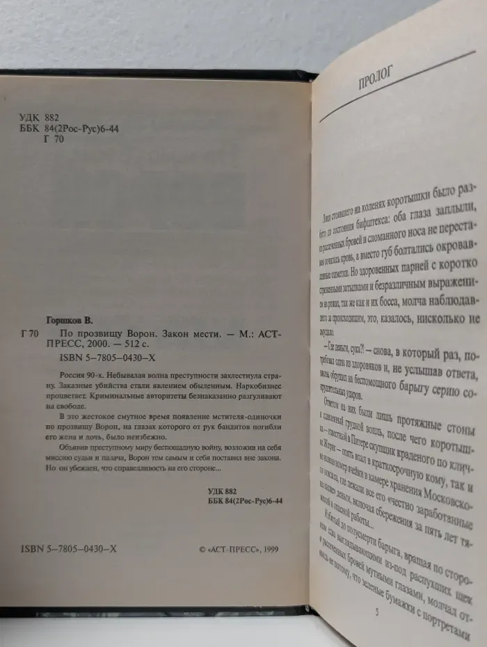 По прозвищу Ворон. Закон мести