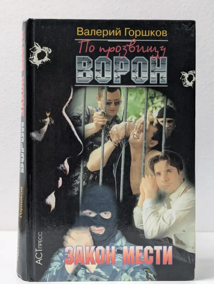 По прозвищу Ворон. Закон мести