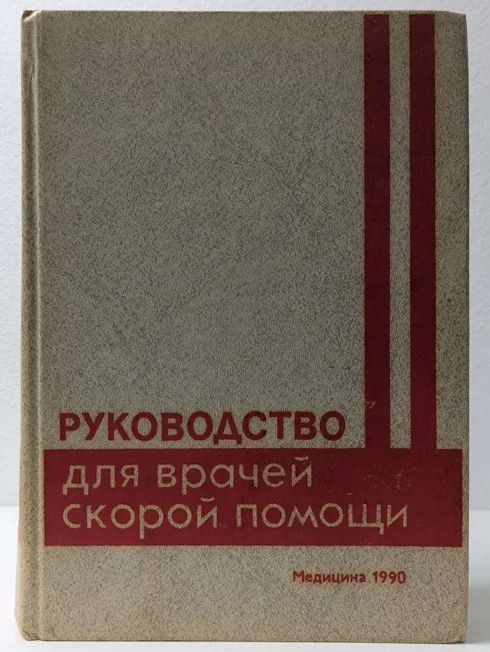 Руководство для врачей скорой помощи