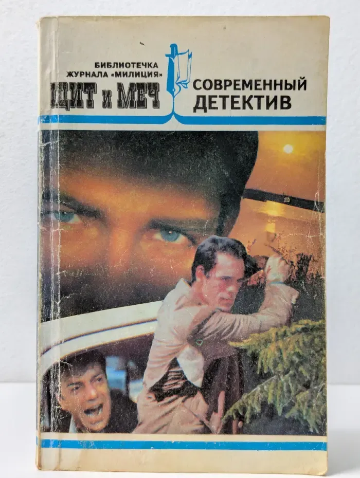 Щит и меч. Выпуск № 3/1995. Современный детектив. Дебют в чужом городе